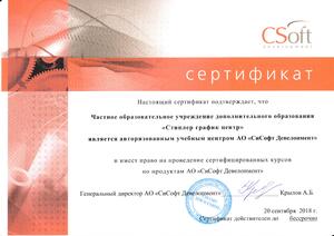 Сертификат авторизованного учебного центра CSoft Developmet