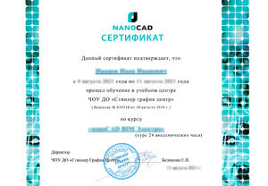 Именной сертификат ООО «Нанософт разработка»