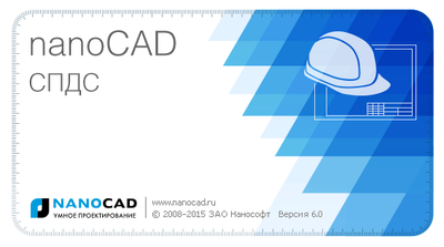 nanoCAD СПДС 5.4 – теперь 64-разрядный