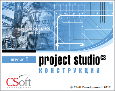 Проектирование железобетонных конструкций в программе Project Studio CS Конструкции