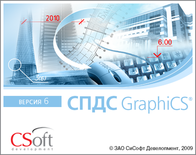 Новая версия программного продукта СПДС GraphiCS