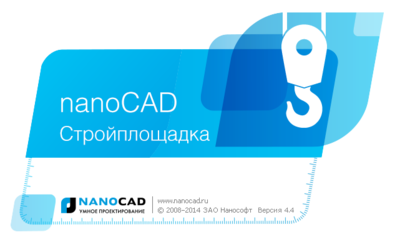 nanoCAD СПДС Стройплощадка: версия 4.4