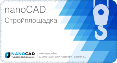 Вышла новая версия программы nanoCAD СПДС Стройплощадка