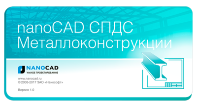 Выход нового продукта - nanoCAD СПДС Металлоконструкции