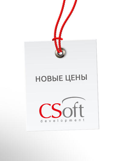 Изменение цен на ПО CSoft Development