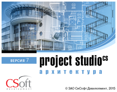 Проектирование трехмерной модели здания и формирование комплекта двумерных рабочих чертежей марки АС и АР в программе Project Studio CS Архитектура