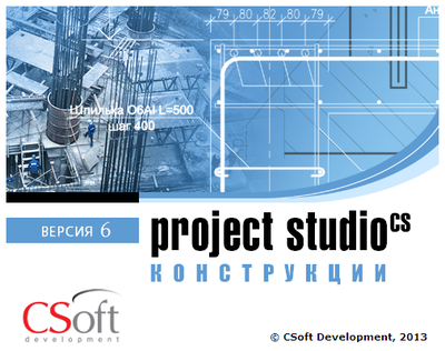 Опыт применения программного обеспечения "Project Studio CS Конструкции" в ООО "СЕДЕС"