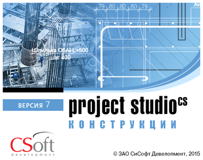 Проектирование железобетонных конструкций в программе Project Studio CS Конструкции