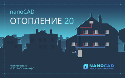 Выход nanoCAD Отопление 20.0