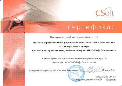 Сертификат авторизованного учебного центра CSoft Developmet