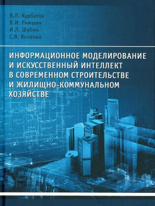 Учебное пособие «Информационное моделирование и искусственный интеллект в современном строительстве и жилищно-коммунальном хозяйстве»